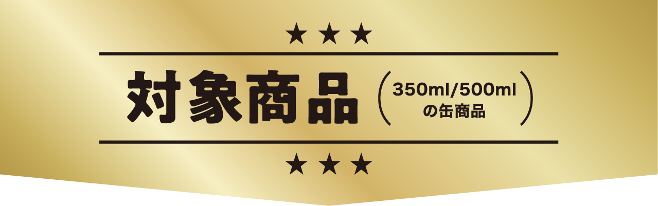 対象商品